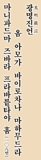 Мантра Вайрочаны на корейском языке